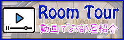 ルームツアー